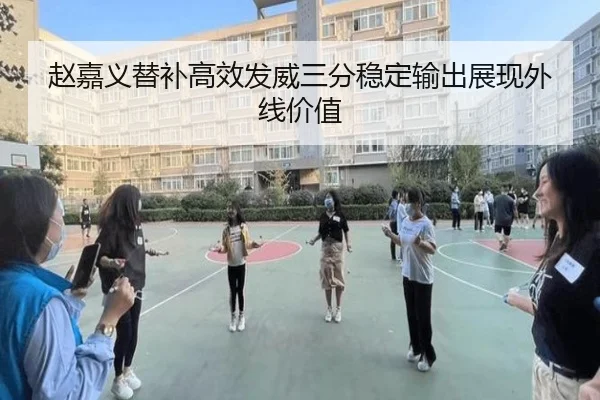 赵嘉义替补高效发威三分稳定输出展现外线价值