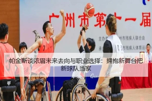 帕金斯谈浓眉未来去向与职业选择：拥抱新舞台把新球队当家
