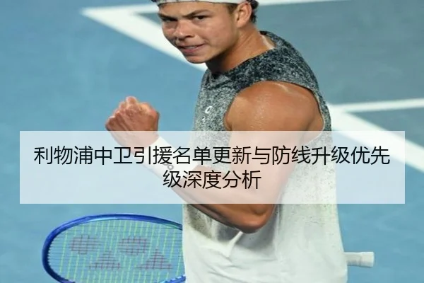 利物浦中卫引援名单更新与防线升级优先级深度分析